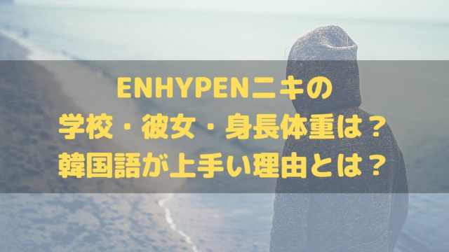 クラブ Enhypen ファン ENHYPEN(エンハイフン)ファンクラブの入会方法や値段・特典について